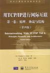 用TCP/IP进行网际互联 第一卷 原理、协议与结构 第四版 Vol I Principles,Protocols,and Architectures Fourth Edition