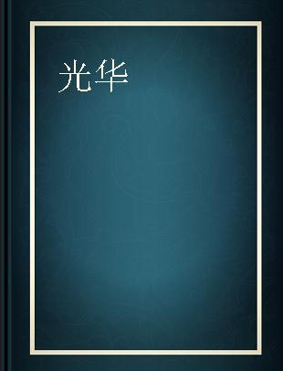 光华 Chinese-English bilingual monthly