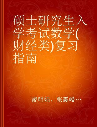 硕士研究生入学考试数学(财经类)复习指南