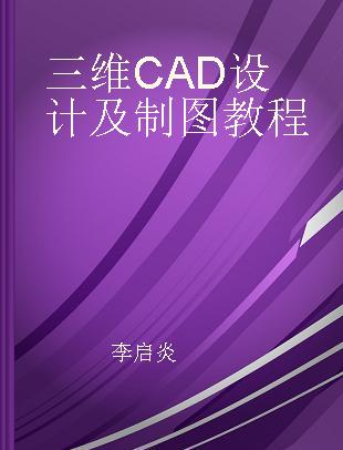 三维CAD设计及制图教程