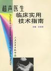 超声医生临床实用技术指南