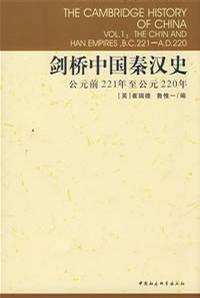 剑桥中国秦汉史 公元前221- 公元220年