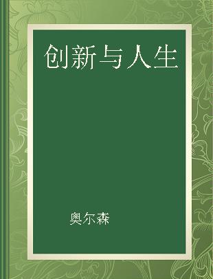 创新与人生