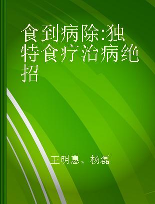 食到病除 独特食疗治病绝招