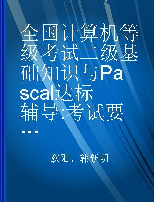 全国计算机等级考试二级基础知识与Pascal达标辅导 考试要点、试题分析与练习