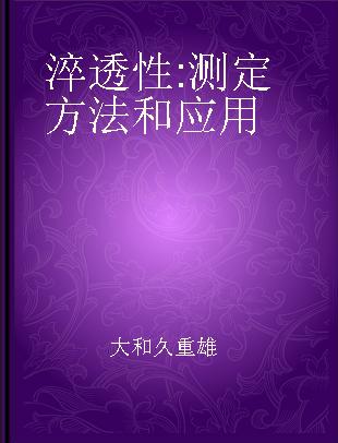 淬透性 测定方法和应用