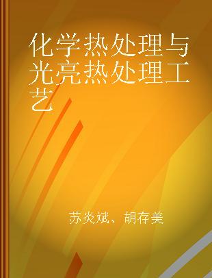 化学热处理与光亮热处理工艺