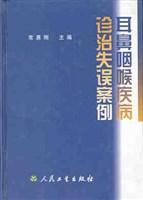 耳鼻咽喉疾病诊治失误案例