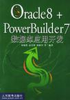 Oracle 8+ PowerBuilder 7数据库应用开发