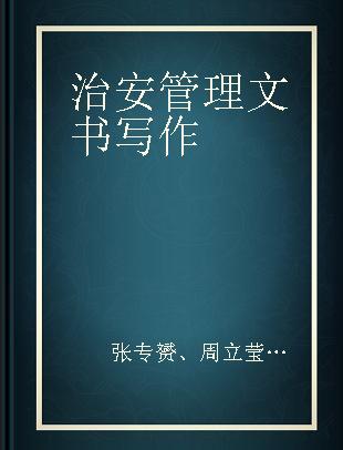 治安管理文书写作