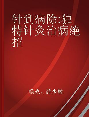 针到病除 独特针灸治病绝招