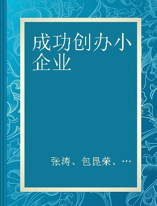 成功创办小企业