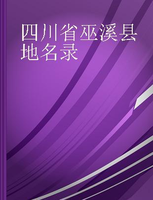 四川省巫溪县地名录