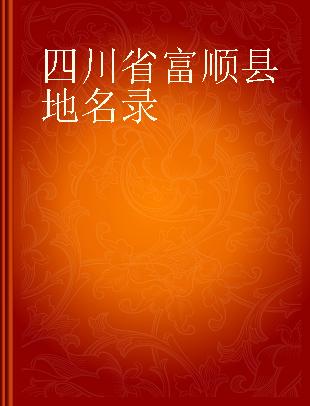 四川省富顺县地名录