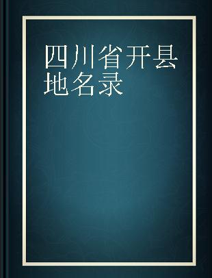 四川省开县地名录