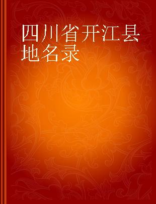 四川省开江县地名录