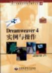 Dreamweaver 4实例与操作