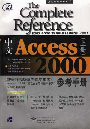 中文Access 2000参考手册