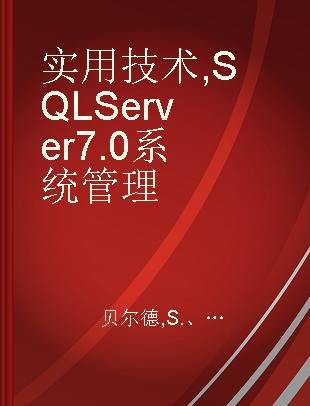 实用技术 SQL Server 7.0系统管理