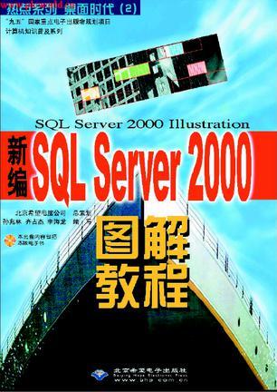 SQL Server 2000 Illustration新编SQL Server 2000图解教程