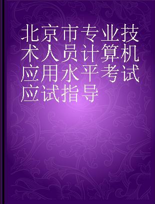 北京市专业技术人员计算机应用水平考试应试指导