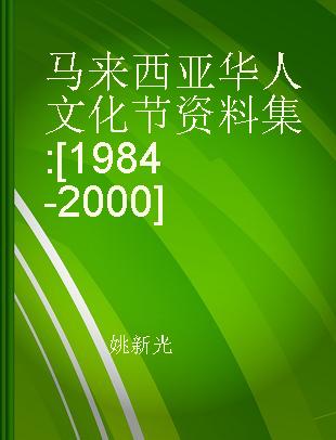 马来西亚华人文化节资料集 [1984-2000]