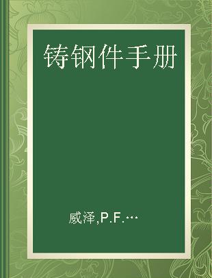 铸钢件手册