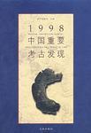 1998中国重要考古发现