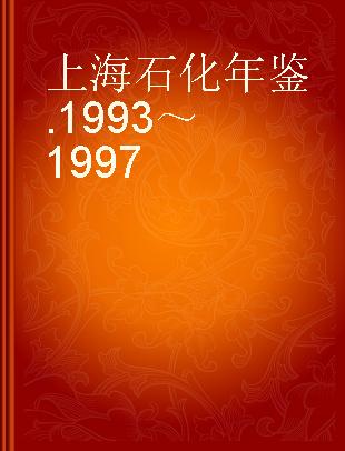 上海石化年鉴 1993～1997
