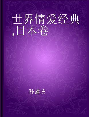 世界情爱经典 日本卷