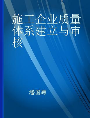 施工企业质量体系建立与审核