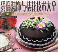 蛋糕装饰与裱花技术大全 第五届全国烘焙展艺术蛋糕集锦(2001)