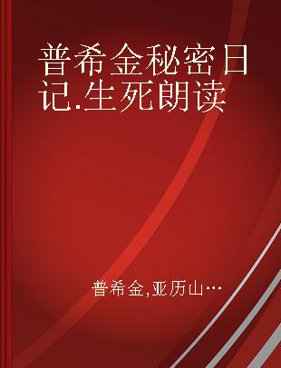 普希金秘密日记 生死朗读