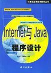 Internet与Java 程序设计