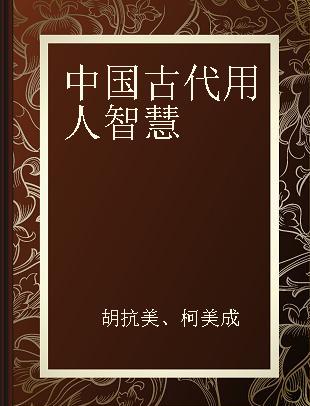 中国古代用人智慧