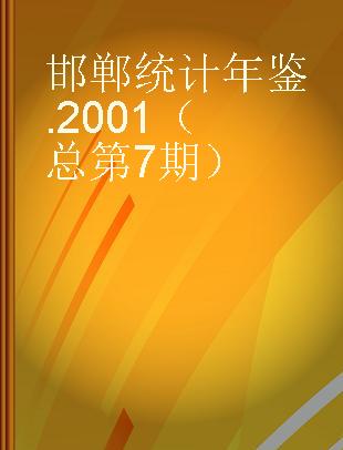 邯郸统计年鉴 2001（总第7期）