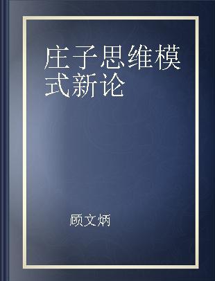 庄子思维模式新论