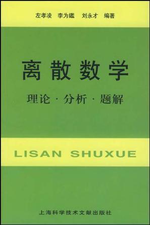 离散数学 理论·分析·题解