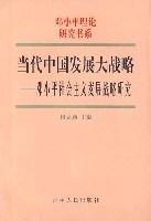 当代中国发展大战略 邓小平主义发展战略研究