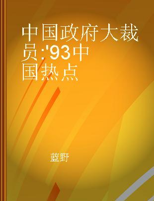 中国政府大裁员 '93中国热点