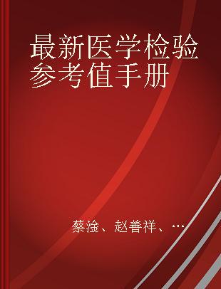 最新医学检验参考值手册