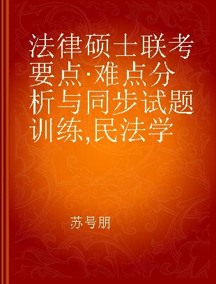 法律硕士联考要点·难点分析与同步试题训练 民法学