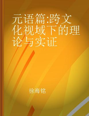 元语篇 跨文化视域下的理论与实证 A Cross-cultural Perspective