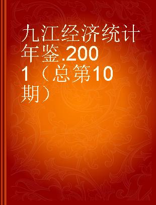 九江经济统计年鉴 2001（总第10期）