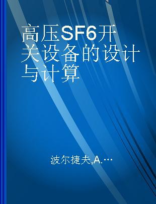 高压SF6开关设备的设计与计算