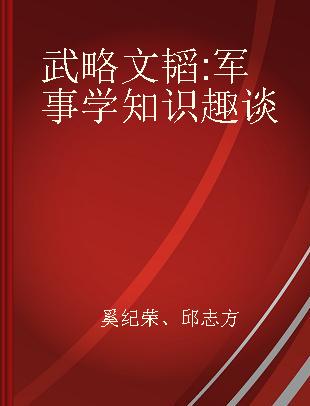 武略文韬 军事学知识趣谈