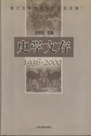 史学文存 1936-2000 浙江大学中国古代史论文集