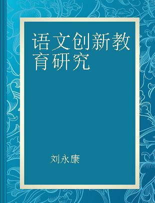 语文创新教育研究