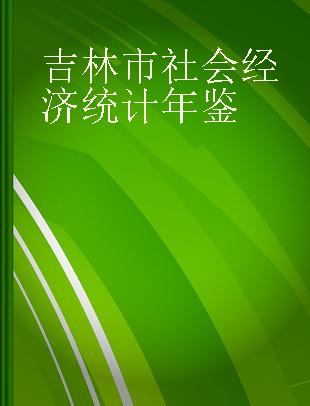 吉林市社会经济统计年鉴 2001（总第3期）
