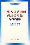 中华人民共和国药品管理法学习辅导